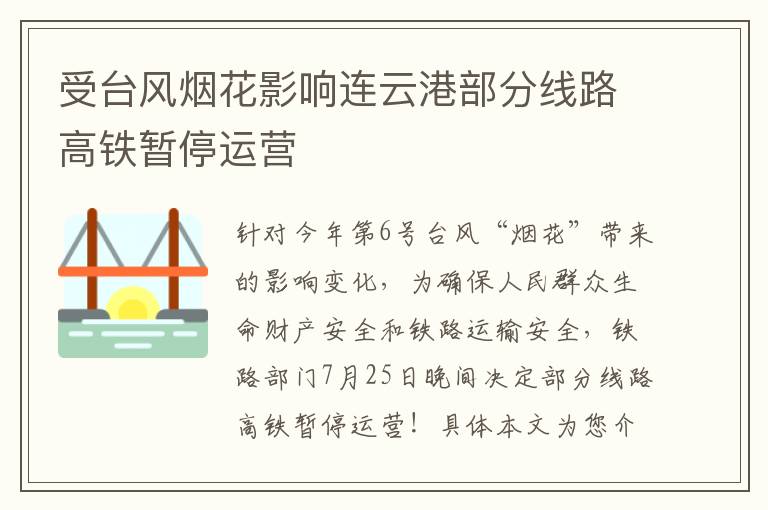 受台风烟花影响连云港部分线路高铁暂停运营