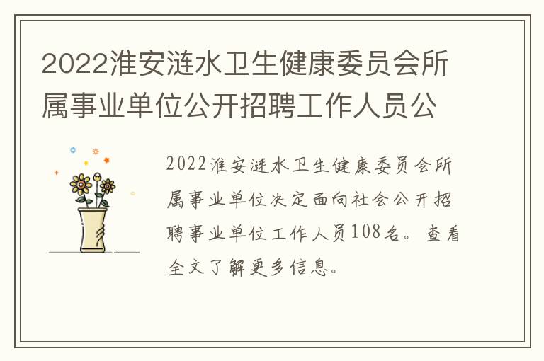 2022淮安涟水卫生健康委员会所属事业单位公开招聘工作人员公告