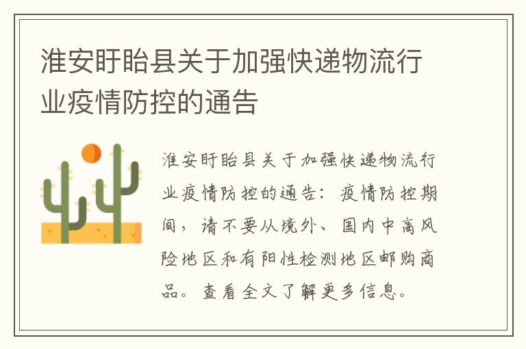 淮安盱眙县关于加强快递物流行业疫情防控的通告