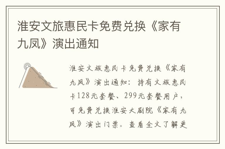 淮安文旅惠民卡免费兑换《家有九凤》演出通知