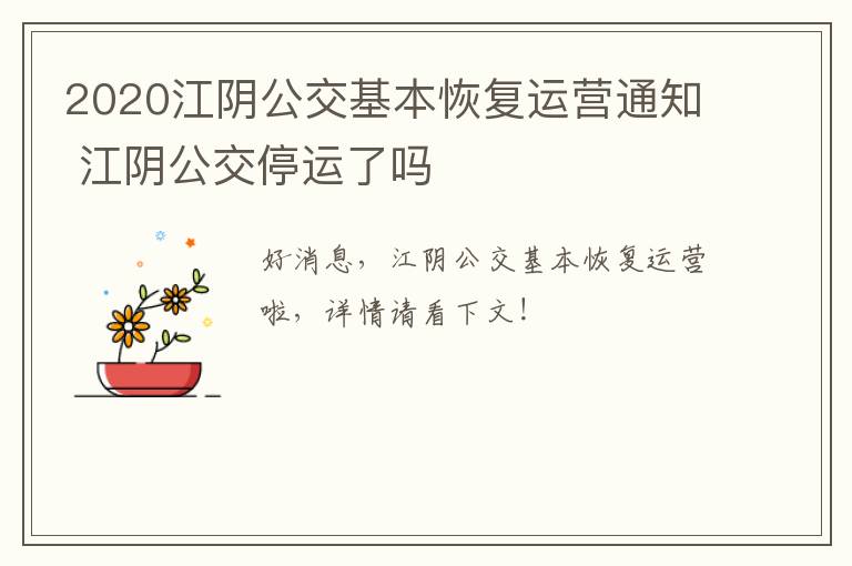2020江阴公交基本恢复运营通知 江阴公交停运了吗
