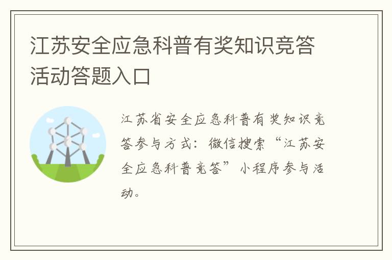 江苏安全应急科普有奖知识竞答活动答题入口