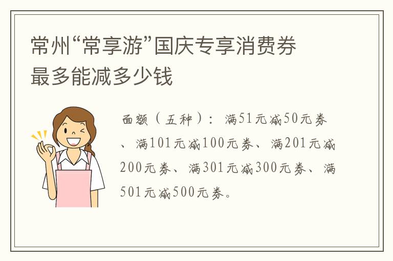 常州“常享游”国庆专享消费券最多能减多少钱