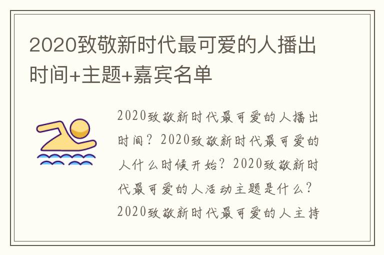 2020致敬新时代最可爱的人播出时间+主题+嘉宾名单