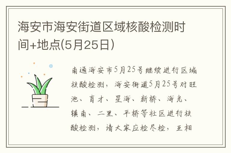 海安市海安街道区域核酸检测时间+地点(5月25日)