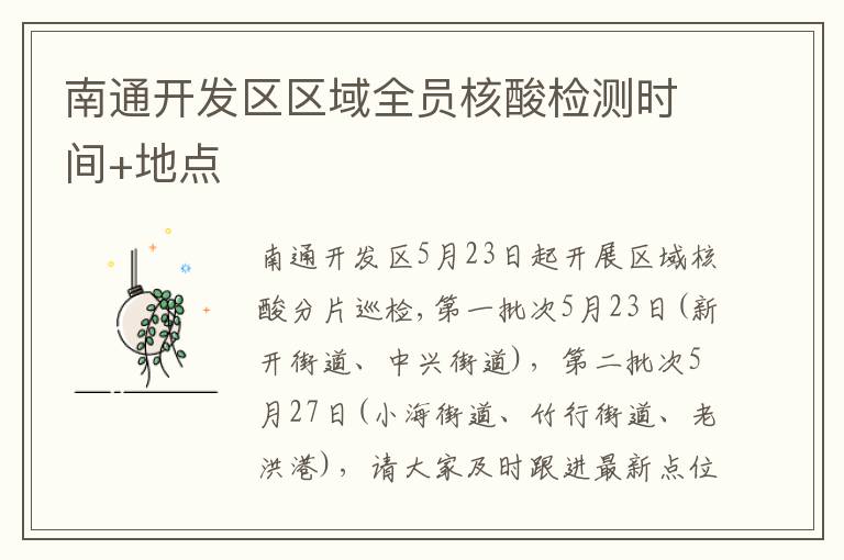 南通开发区区域全员核酸检测时间+地点