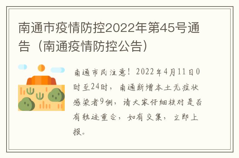 南通市疫情防控2022年第45号通告（南通疫情防控公告）