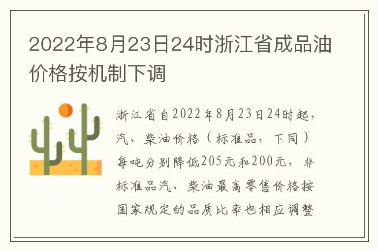 2022年8月23日24时浙江省成品油价格按机制下调