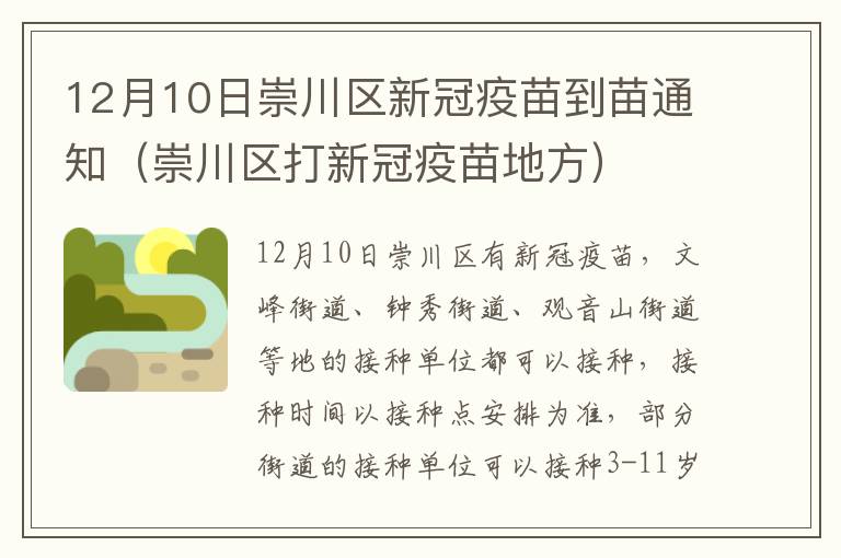 12月10日崇川区新冠疫苗到苗通知（崇川区打新冠疫苗地方）