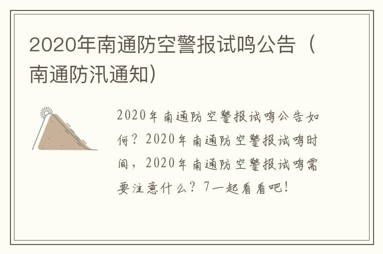 2020年南通防空警报试鸣公告（南通防汛通知）