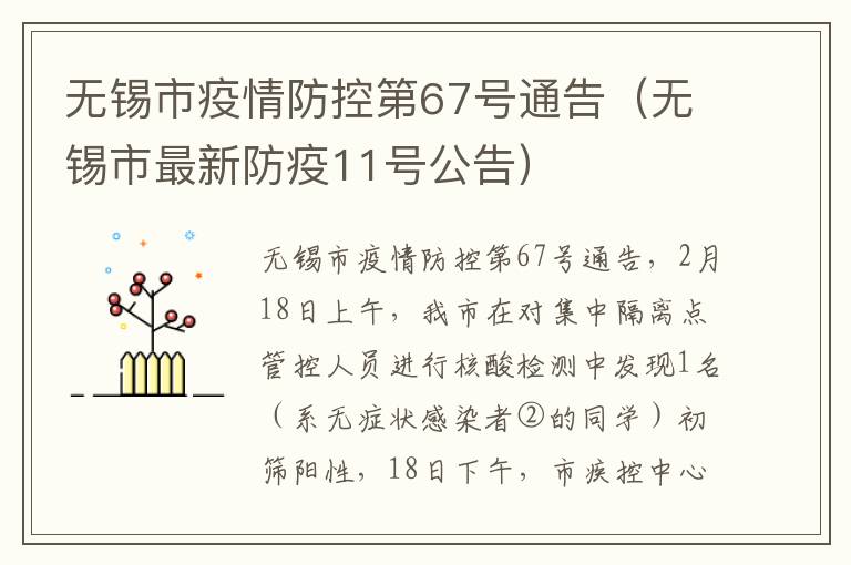 无锡市疫情防控第67号通告（无锡市最新防疫11号公告）