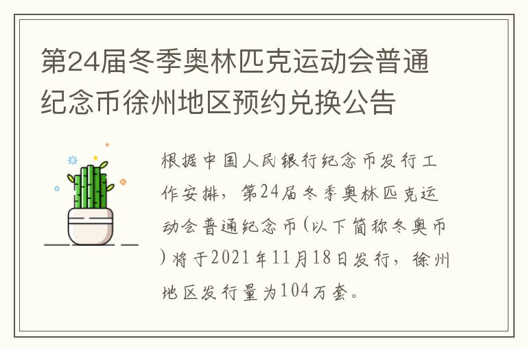 第24届冬季奥林匹克运动会普通纪念币徐州地区预约兑换公告