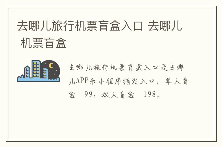 去哪儿旅行机票盲盒入口 去哪儿 机票盲盒