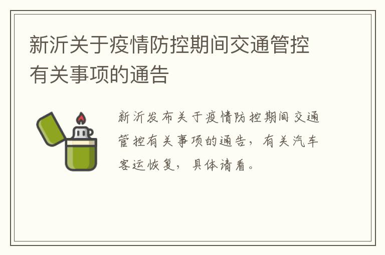 新沂关于疫情防控期间交通管控有关事项的通告