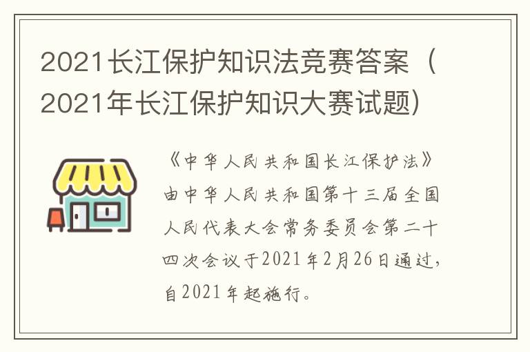 2021长江保护知识法竞赛答案（2021年长江保护知识大赛试题）
