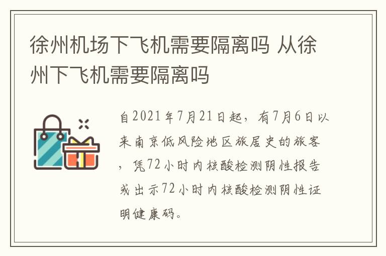 徐州机场下飞机需要隔离吗 从徐州下飞机需要隔离吗