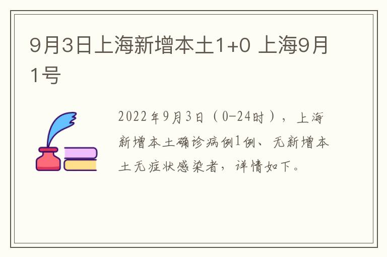 9月3日上海新增本土1+0 上海9月1号