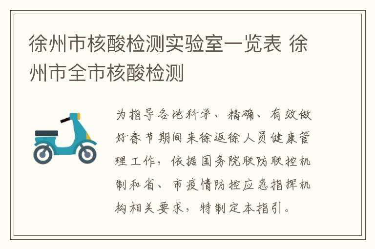 徐州市核酸检测实验室一览表 徐州市全市核酸检测