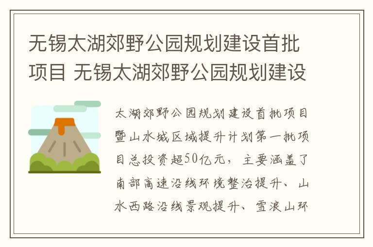 无锡太湖郊野公园规划建设首批项目 无锡太湖郊野公园规划建设首批项目公示
