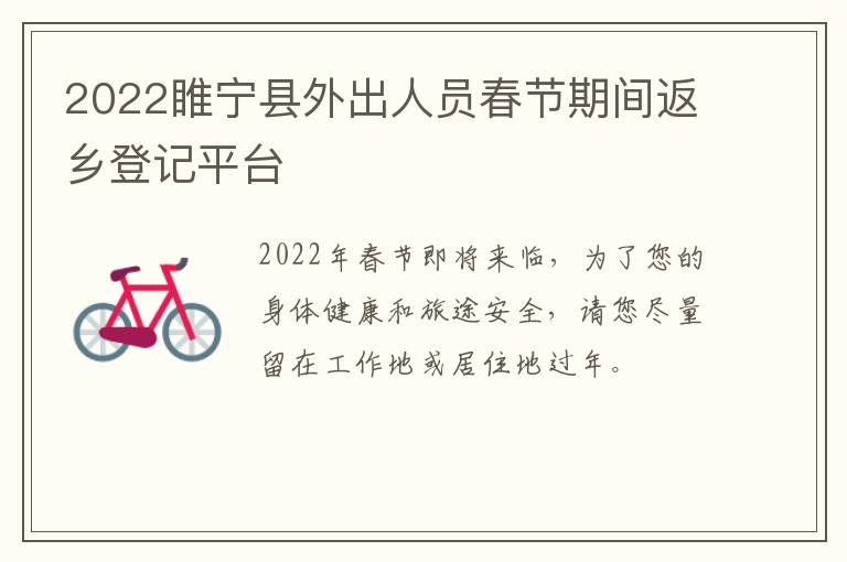 2022睢宁县外出人员春节期间返乡登记平台