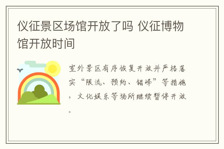 仪征景区场馆开放了吗 仪征博物馆开放时间