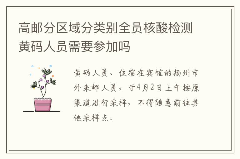 高邮分区域分类别全员核酸检测黄码人员需要参加吗