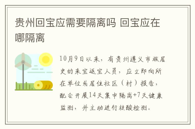 贵州回宝应需要隔离吗 回宝应在哪隔离