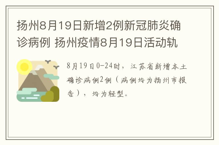 扬州8月19日新增2例新冠肺炎确诊病例 扬州疫情8月19日活动轨迹