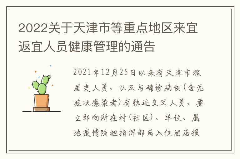 2022关于天津市等重点地区来宜返宜人员健康管理的通告