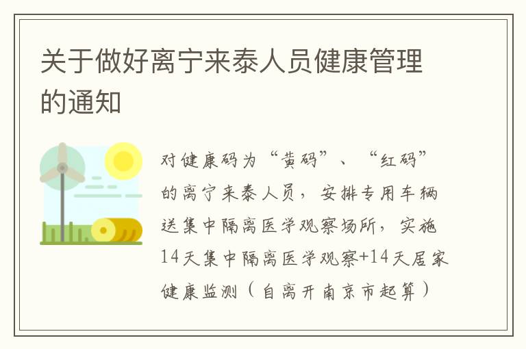 关于做好离宁来泰人员健康管理的通知