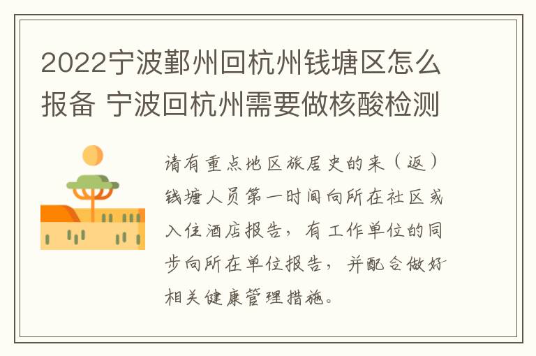 2022宁波鄞州回杭州钱塘区怎么报备 宁波回杭州需要做核酸检测吗