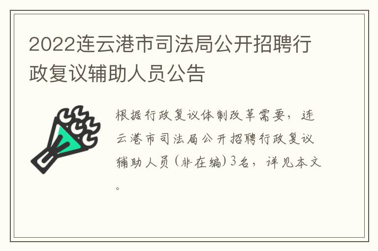 2022连云港市司法局公开招聘行政复议辅助人员公告