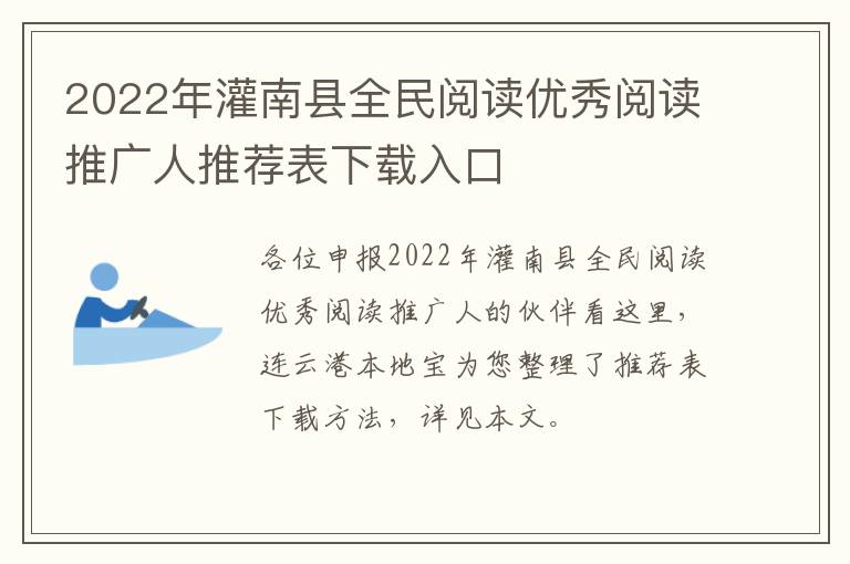 2022年灌南县全民阅读优秀阅读推广人推荐表下载入口