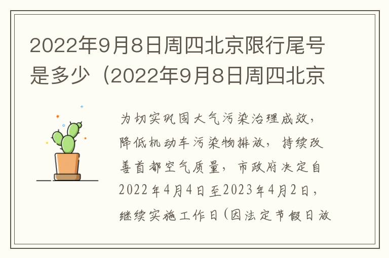2022年9月8日周四北京限行尾号是多少（2022年9月8日周四北京限行尾号是多少啊）