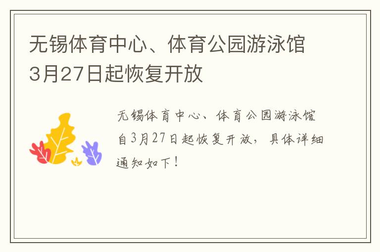 无锡体育中心、体育公园游泳馆3月27日起恢复开放
