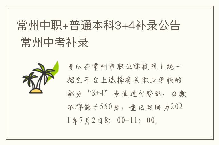 常州中职+普通本科3+4补录公告 常州中考补录