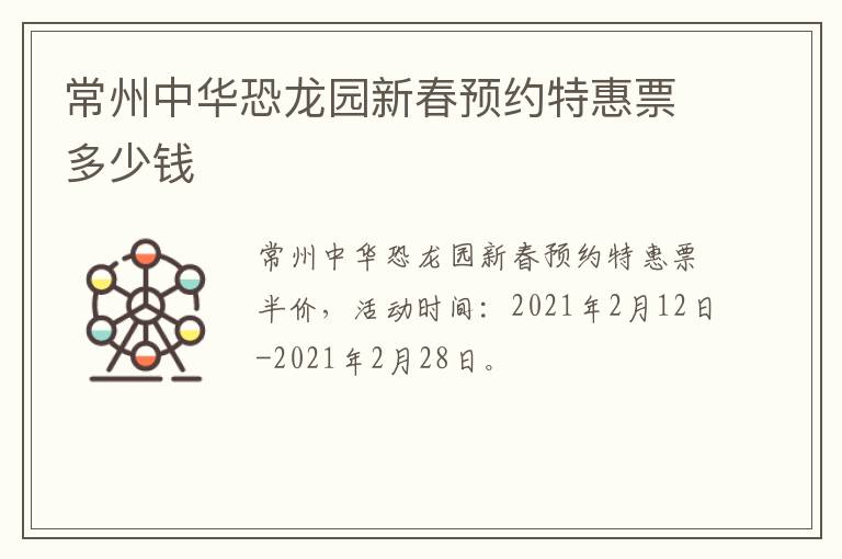 常州中华恐龙园新春预约特惠票多少钱