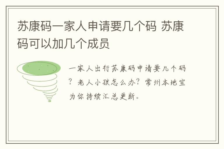 苏康码一家人申请要几个码 苏康码可以加几个成员