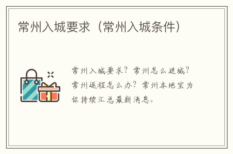 常州入城要求（常州入城条件）