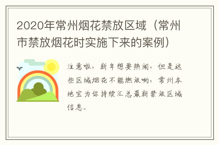 2020年常州烟花禁放区域（常州市禁放烟花时实施下来的案例）