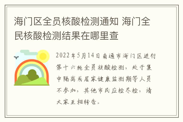 海门区全员核酸检测通知 海门全民核酸检测结果在哪里查