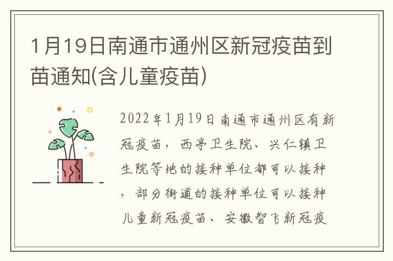 1月19日南通市通州区新冠疫苗到苗通知(含儿童疫苗)