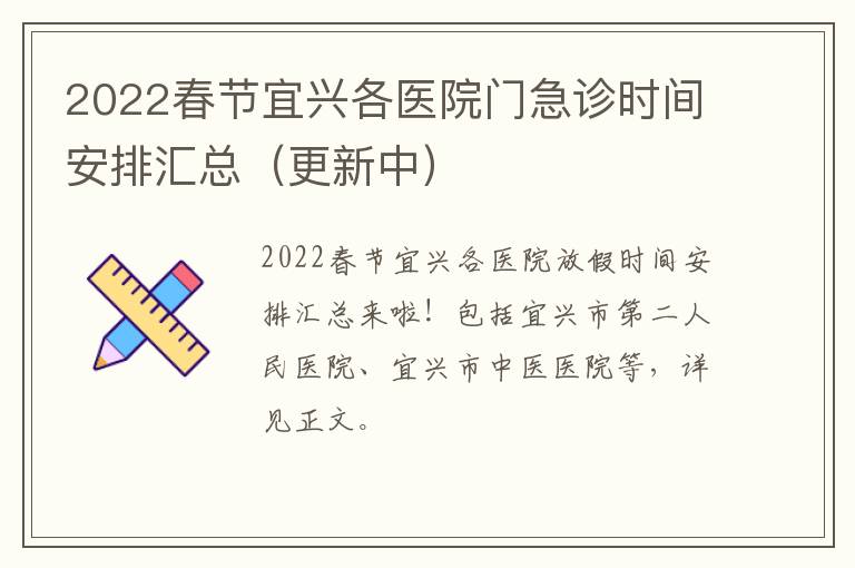 2022春节宜兴各医院门急诊时间安排汇总（更新中）