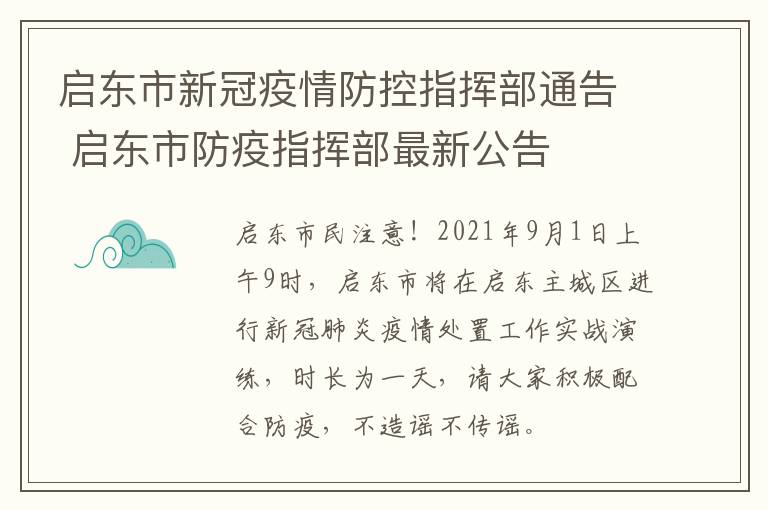 启东市新冠疫情防控指挥部通告 启东市防疫指挥部最新公告
