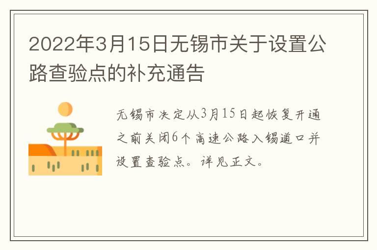2022年3月15日无锡市关于设置公路查验点的补充通告