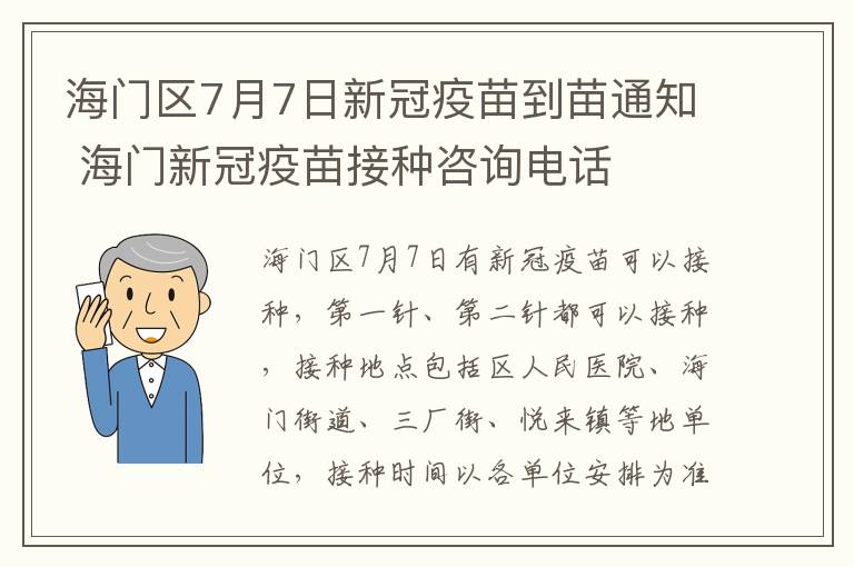海门区7月7日新冠疫苗到苗通知 海门新冠疫苗接种咨询电话