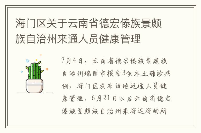 海门区关于云南省德宏傣族景颇族自治州来通人员健康管理