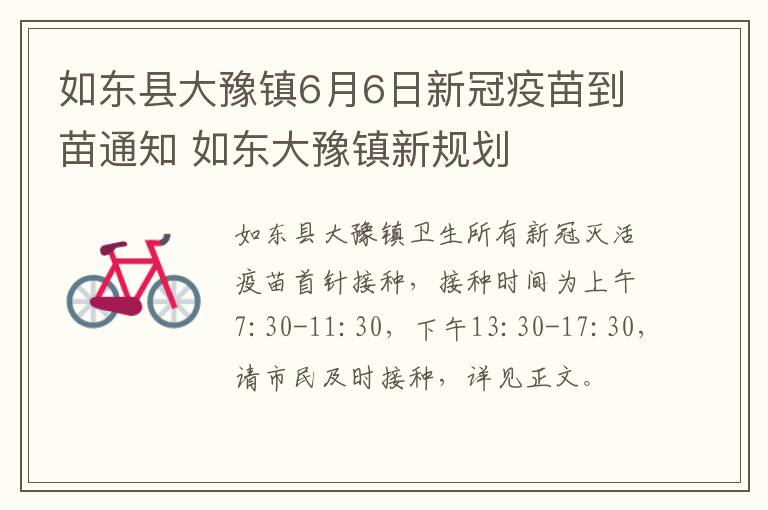 如东县大豫镇6月6日新冠疫苗到苗通知 如东大豫镇新规划