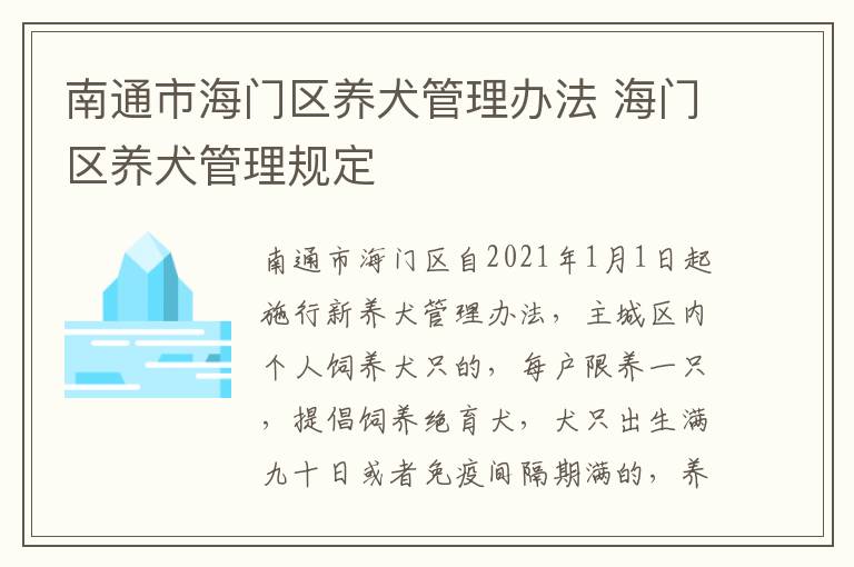 南通市海门区养犬管理办法 海门区养犬管理规定
