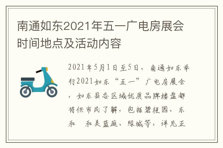 南通如东2021年五一广电房展会时间地点及活动内容